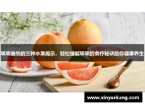 咳嗽最怕的三种水果揭示，轻松缓解咳嗽的食疗秘诀助你健康养生