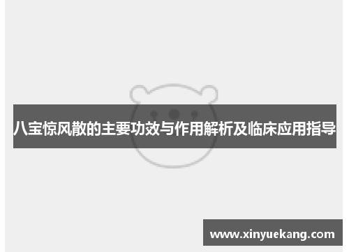 八宝惊风散的主要功效与作用解析及临床应用指导