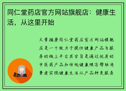 同仁堂药店官方网站旗舰店：健康生活，从这里开始