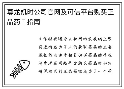 尊龙凯时公司官网及可信平台购买正品药品指南