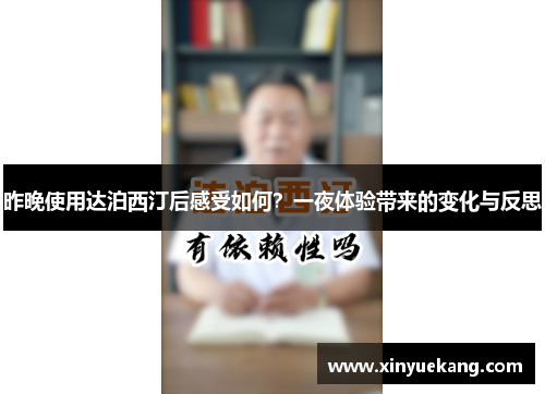 昨晚使用达泊西汀后感受如何？一夜体验带来的变化与反思