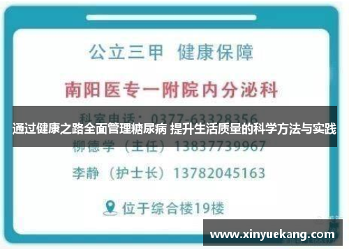 通过健康之路全面管理糖尿病 提升生活质量的科学方法与实践
