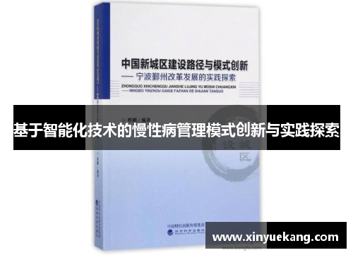 基于智能化技术的慢性病管理模式创新与实践探索