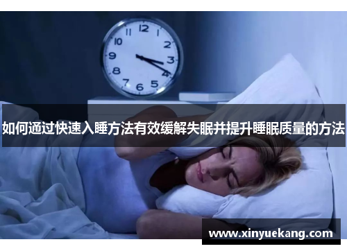 如何通过快速入睡方法有效缓解失眠并提升睡眠质量的方法