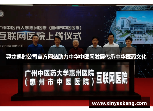 尊龙凯时公司官方网站助力中华中医网发展传承中华医药文化