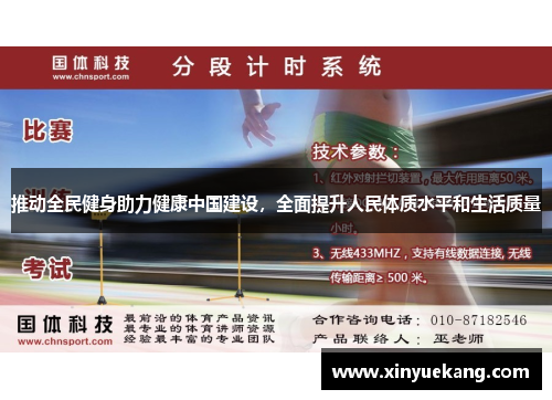推动全民健身助力健康中国建设，全面提升人民体质水平和生活质量
