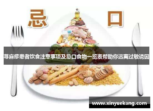 荨麻疹患者饮食注意事项及忌口食物一览表帮助你远离过敏诱因
