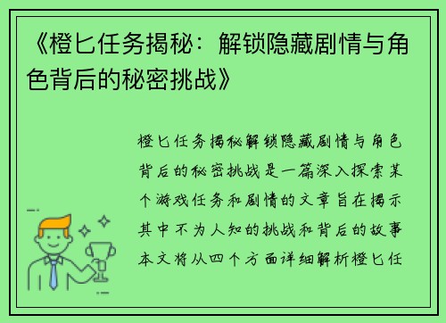 《橙匕任务揭秘：解锁隐藏剧情与角色背后的秘密挑战》