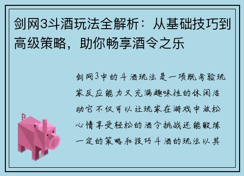 剑网3斗酒玩法全解析：从基础技巧到高级策略，助你畅享酒令之乐