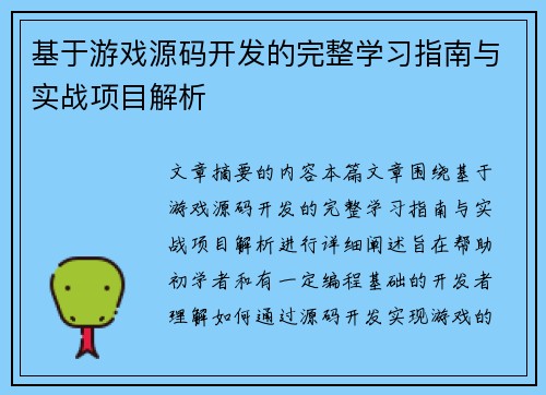 基于游戏源码开发的完整学习指南与实战项目解析